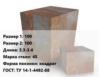 Поковка квадратная 100х100 L=3.3-3.4 Сталь: 45 квадрат ГОСТ: ТУ 14-1-4492-88